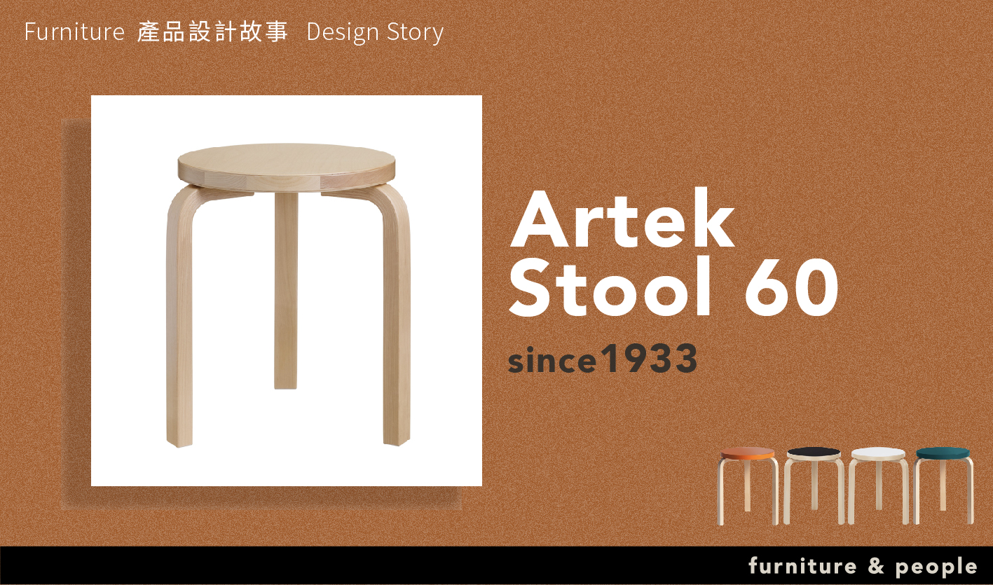 芬蘭家具的自尊心，從它開始認識芬蘭家具設計Artek Stool 60圓凳